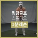 킹덤골프스튜디오 이미지