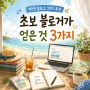 콤콤 | 빡센 블로그 19기 후기, 초보 블로거가 얻은 3가지