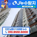 남동아파트 | [ 제이누수탐지 ] 인천 남동구 간석동 아파트 아래층 누수현장 해결후기