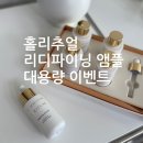 아모레방판 핫한 홈에스테틱브랜드 홀리추얼 리디파이닝앰플 대용량 출시, 이벤트문의주세요