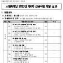 서울AI재단, 제4차 신규직원 공개채용 실시 이미지