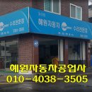 혜원자동차공업사 이미지