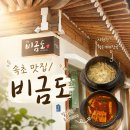 비금도한옥 | 속초아침맛집 비금도 한화리조트와 가까워 든든하게 해장하기 좋은 식당