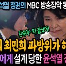 법원! 윤석열 정권의 MBC 방송장악 동작그만! / 불굴의 최민희 과방위가 해냈다! / 이진숙이라는 덫에 걸린 용산 대통령실!ㅋ 이미지