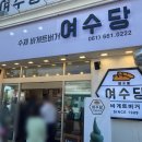 좌수영 음식문화거리 이미지