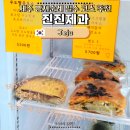 궁뎅이 | 제주 빵지순례 필수 코스 진진제과 | 맘모스, 궁뎅이빵 웨이팅 없이 산 후기