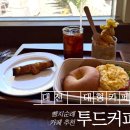 대전대형카페'투드커피' 베이커리 맛집 &amp; 뷰 좋은 로스터리 카페