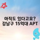 씨유세곡리엔점 | 강남구 15억대 아파트 TOP 5