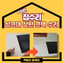 경화어린이집 | 인천 싱크대 상판 수리 어린이집 크랙 보수