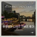 크루즈라이브 | 후쿠오카 나카스 리버크루즈 후기｜야경과 라이브 공연이 인상적이었던 시간