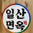 일산면옥 | 탄현동 맛집 찾다가 다녀온 일산면옥 솔직 후기