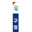 구정형외과연합의원 이미지