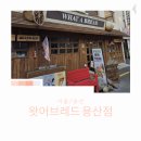 [국내맛집] 용산역 크로찌 빵 맛집 왓어브레드 용산점 포장 후기 상하이 버터떡 파는 곳