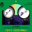 그림자극<랑랑별 때때롱> 이미지