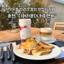 춘천 우두동 반려견동반 카페 디어라운더 커피앤바