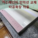 도농로34 | 가스레인지 인덕션 교체 타공확장 띄움