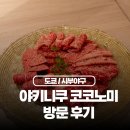 에비스 | 일본여행 도쿄 시부야 맛집 야끼니쿠 코코노미 에비스점 방문후기