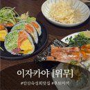 진성프라자 | 안산 숙성회 맛집 [위무] 숙성회 후토마끼 안키모마끼 스키야키 솔직후기 분위기 좋은 이자카야 추천