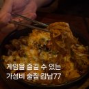 77 | [강남] 강남역 가성비 술집 강남77 후기