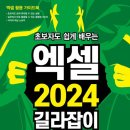 쉽게 배우는 Microsoft 365 - Excel | 초보자도 쉽게 배우는 엑셀 2024 길라잡이(2007~2024 Office365 모든 버전 활용 가능)