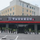 옛날숯불고기집