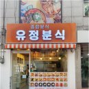 유정분식 이미지