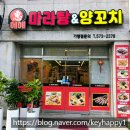 혜혜마라탕&양꼬치 | 광주 북구 용두동맛집 혜혜마라탕&양꼬치