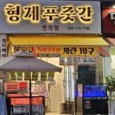 형제푸줏간 - 남동구 석산로 159 | 형제푸줏간