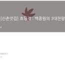 효동각 - 송파구 성내천로 228-1 | 효동각