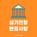 입시연기학원 / 2021 수시입시 실기전형 변경사항 / 인히어연기학원 이미지