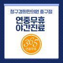 청구경희한의원 중구점 | 청구경희한의원중구점 서울연중무휴한의원 야간진료 주차 편리