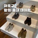 세븐일레븐 망원동교로점 | [망원&amp;홍대] grds 그라더스 쇼룸 방문 • 블루처 blucher 11 구매 후기 • 홍대 eternalog 이터널로그...