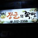 장군의족발 이미지