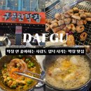 립스틱해물뚝배기 | 대구 막창의 교과서 | 대구 서구 현지인 추천 막창 맛집 구공탄막창