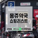 엔에이치시화장품 | 파리 몽쥬약국에서 꼭 사야할 것 쇼핑리스트 및 택스리펀 방법