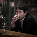 나의 아저씨 OST - Part.5 고우림 - 백만송이 장미 이미지