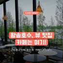 왕송못서길 | 왕송호수 카페 추천 — 호수뷰 테라스 있는 곳만 골랐다