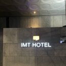 종로아이엠티호텔 이미지