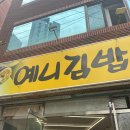 예니김밥 이미지