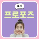 프로포즈 | 프로포즈 후기 이벤트로 고민 해결