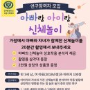 [ 연세대학교 아동가족학과 영유아교육보육 연구실] ' 아빠와 신체놀이 해요 ' 참가자 모집합니다! (2018년생) 이미지