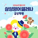 삼성영어셀레나금상학원