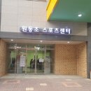 원동초스포츠센터 이미지
