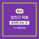 CU 목동한영점 티스토리
