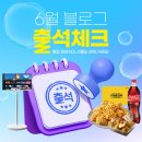 주식회사 슬기로운비투비세상 | [공지] 6월 블로그 출석체크 이벤트 :) 매일 소통하고 선물도 받아 가세요!