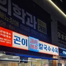 제주곤이칼국수 파티마신암점