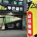 투온골프 이미지