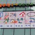연세물푸레소아청소년과 이미지