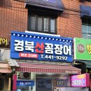 원조부산꼼장어 이미지
