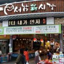 서남신시장 이미지